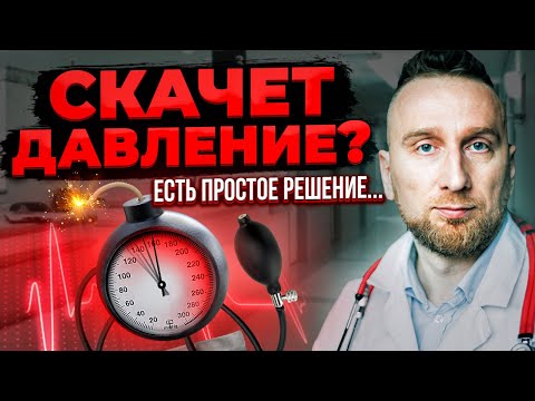 Видео: Что делать, если скачет давление? Разбираемся с кардиологом @DoctorUtin