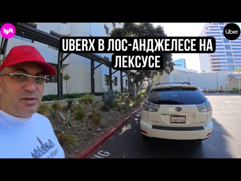 Видео: UberX эконом такси в Лос-Анджелесе на Лексусе