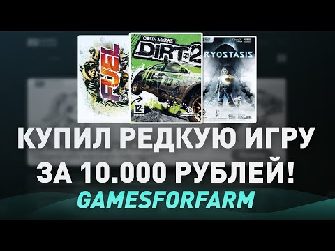 Видео: КУПИЛ СЕКРЕТНУЮ ИГРУ В СТИМЕ ЗА 10.000 РУБЛЕЙ! - ПРОВЕРКА МАГАЗИНА КЛЮЧЕЙ STEAM - gamesforfarm