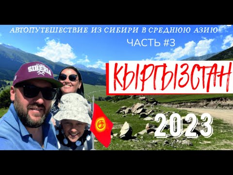 Видео: Кыргызстан. Часть #3  Автопутешествие из Сибири в Среднюю Азию #geiertrip