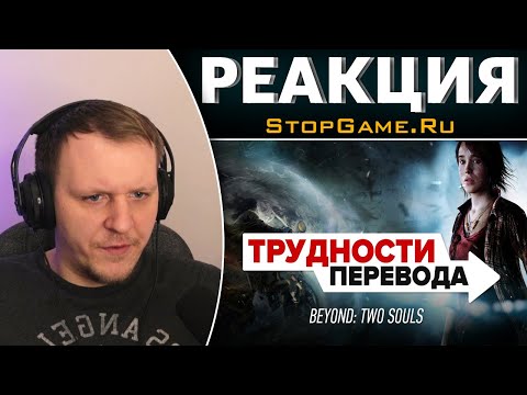 Видео: Трудности перевода. Beyond: Two Souls | Реакция на StopGame.Ru
