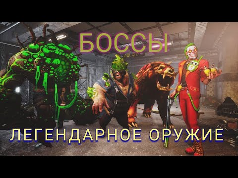 Видео: days after ВСЁ ЧТО НУЖНО ЗНАТЬ (часть 3) БОССЫ, ЛЕГЕНДАРНОЕ ОРУЖИЕ