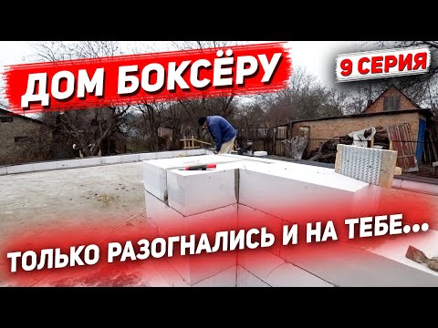 Видео: ДОМ БОКСЁРУ. Пропал заказчик. Пропал каменщик. Морозы загнали в отпуск . 9 Серия