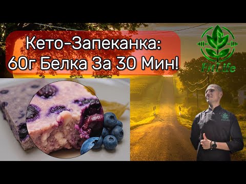 Видео: Кето-запеканка: высокобелковый десерт без сахара за 30 минут #кето #рецепты #здоровье #инсулин