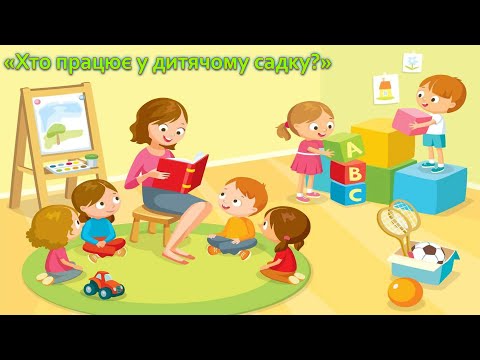 Видео: "Хто працює в дитячому садку?"
