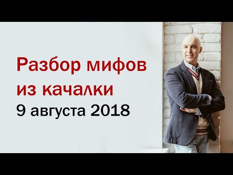 Видео: Разбор мифов из качалки с Калашниковым Дмитрием Геннадиевичем. 1 эпизод. Полный вебинар