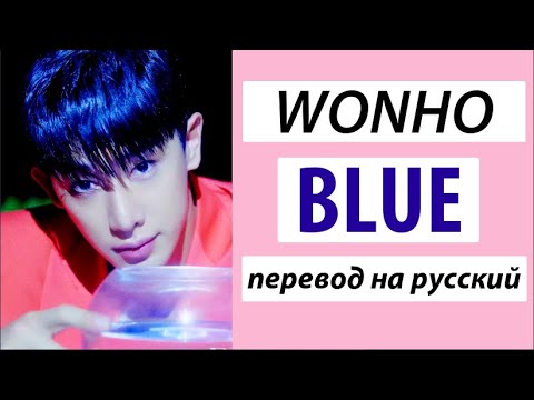 Видео: WONHO - Blue ПЕРЕВОД НА РУССКИЙ (рус саб)