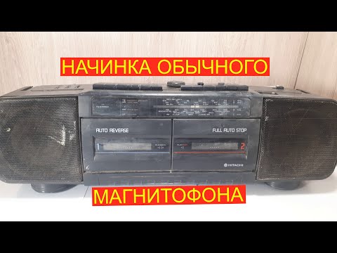Видео: Магнитофон разбор на радиодетали содержащие драгметалл. Что внутри магнитофона.