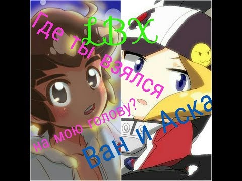 Видео: LBX/Ван и Аска/ Где ты взялся на мою голову?//По заказу канала YARIK GAME [Wo T blitz]