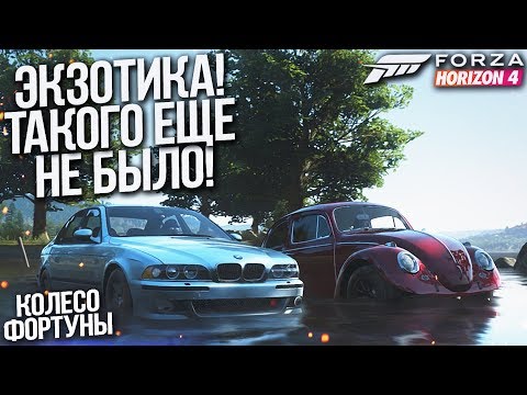 Видео: ЭКЗОТИКА! ТАКОГО НИКТО НЕ ОЖИДАЛ..! (КОЛЕСО ФОРТУНЫ - FORZA HORIZON 4)