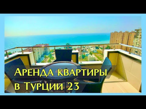 Видео: Аренда квартиры в Турции 23. Стоит приезжать в отпуск в Мерсин?