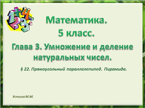 Видео: математика 5 класс  Глава 3 Прямоугольный параллелепипед. Пирамида