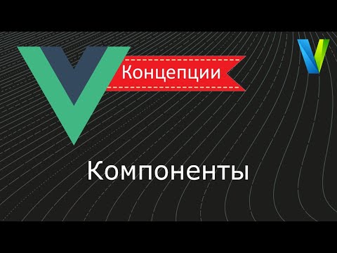 Видео: #13 Компоненты - Vue.js: концепции