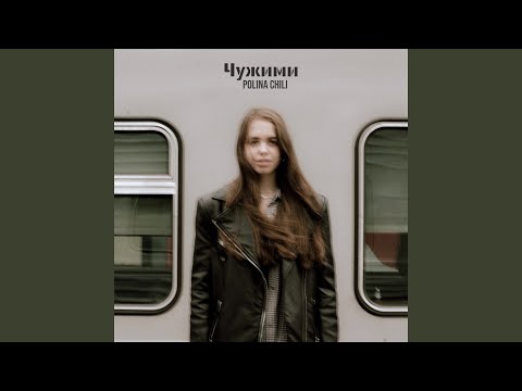 Видео: Чужими