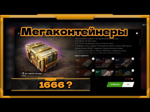 Видео: Мегаконтейнеры в WotBlitz!Нашел нюанс но в конце получил то что точно не ожидал!