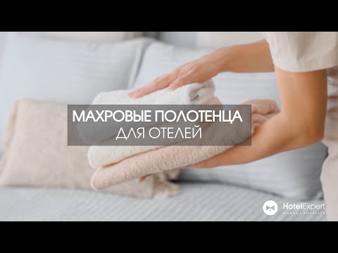 Видео: Как выбрать махровые полотенца для отелей и гостиниц?
