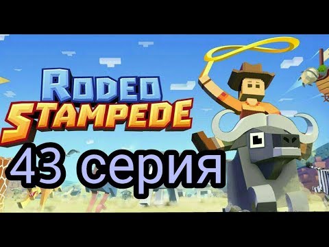 Видео: (Rodeo Stampede) Дикое родео : Зоопарк 43 серия. Карусель!