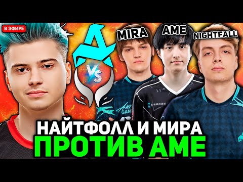 Видео: РАМЗЕС смотрит ПОТНУЮ ЗАРУБУ НАЙТФОЛЛА и МИРЫ против АМЕ / RAMZES комментит AURORA vs XTREME GAMING