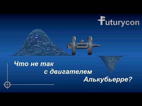 Видео: Что не так с двигателем Алькубьерре? | [Невозможные изобретения]