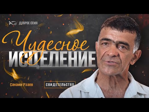 Видео: Чудесное исцеление | история жизни | Санами Рзаев
