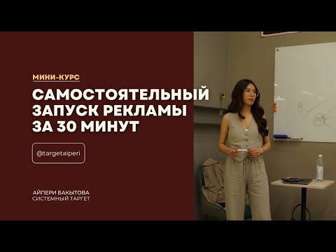Видео: Мини-курс по самостоятельному запуску рекламы в ADS Manager за 30 минут