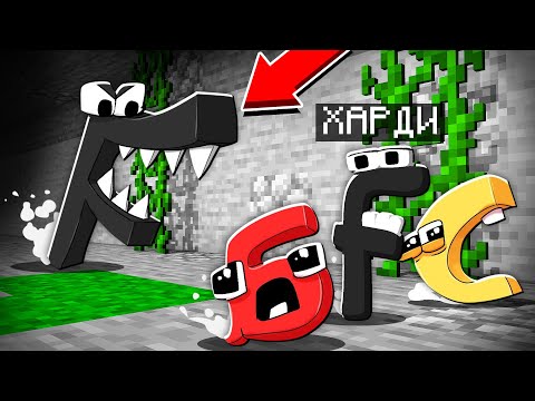 Видео: ПРЕВРАТИЛСЯ В РЕБЕНОК АЛФАВИТ ЛОРА В МАЙНКРАФТ 100% ТРОЛЛИНГ МУЛЬТИК ALPHABET LORE