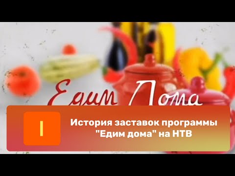 Видео: История заставок программы "Едим дома" на НТВ
