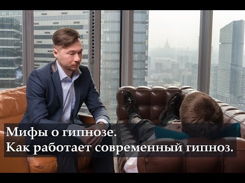 Видео: МИФЫ О ГИПНОЗЕ. Как на самом деле это работает