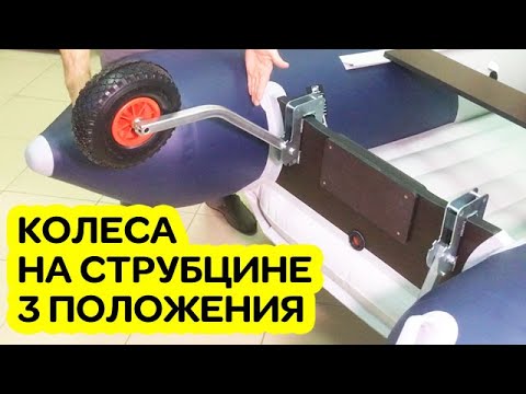 Видео: КОЛЕСА ТРАНЦЕВЫЕ для лодки / Струбцина / 3 положения наклона