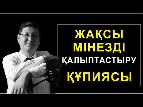 Видео: ЖАҚСЫ МІНЕЗДІ ҚАЛЫПТАСТЫРУ ҚҰПИЯСЫ