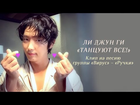 Видео: 🕺🏼Танцуют все! 💃🏻 #ЛиДжунГи #이준기 #leejoongi #kdrama