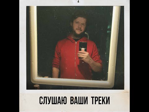 Видео: Слушаю треки из предложки паблика "Малоизвестная Музыка"
