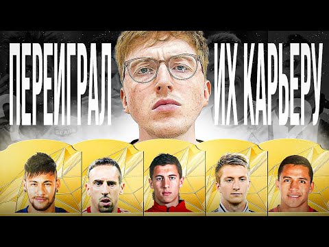 Видео: переиграл карьеры легендарных ЛФА в FC 25