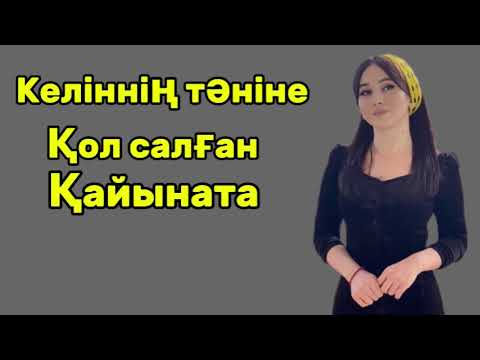 Видео: Менің денем жас бірақ тәнім жылулыққа зәру еді.Өзгеге сабақ болар әңгіме.