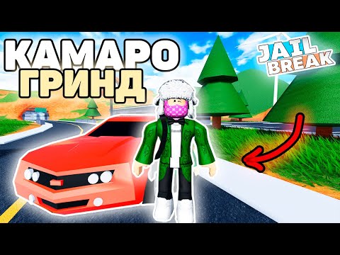 Видео: 🚨БОЛЬ НОВИЧКОВ! ГРИНД НА КАМАРО в ДЖЕЙЛБРЕЙК ВОЗМОЖЕН? / JailBreak в Роблокс