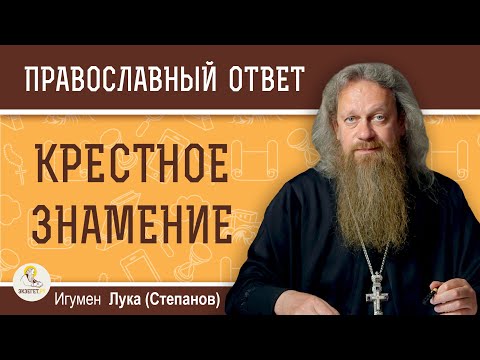 Видео: КРЕСТНОЕ ЗНАМЕНИЕ. Как возникла традиция осенять себя крестом?   Игумен Лука (Степанов)