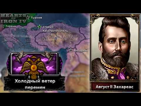 Видео: HOI4 - ОБНОВА НА ВИЗАНТИЮ в Age of the Steam Maсhines
