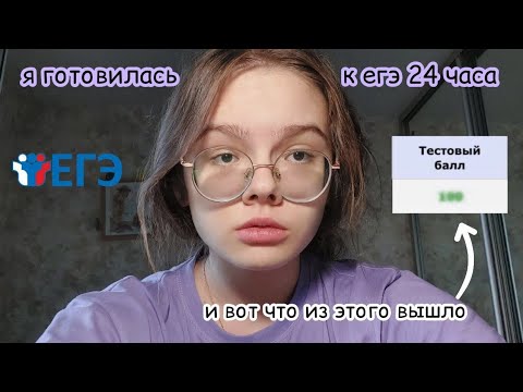 Видео: я готовилась к егэ 24 часа и вот что из этого вышло.. ( результат убил )
