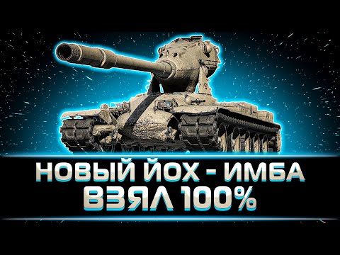Видео: "ТЕПЕРЬ ОН ОДИН ИЗ ЛУЧШИЙ ТТ-10" КЛУМБА ВЗЯЛ 100% НА АПНУТОМ ЙОХЕ