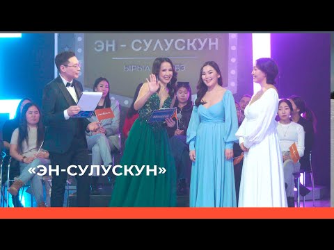 Видео: «Эн сулускун!»  (18.03.23)