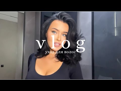 Видео: vlog | укладка на каждый день, уход для волос, женский бранч