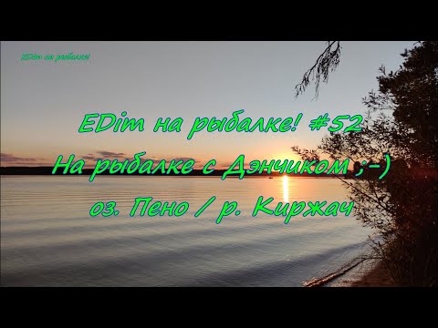 Видео: EDim на рыбалке! #52  На рыбалке с Дэнчиком: Пено vs Киржач