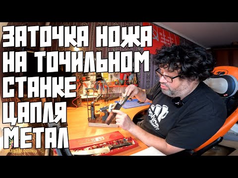 Видео: ЗАТОЧКА НОЖА " SAMURA BLACKSMIT" НАКИРИ НА ТОЧИЛЬНОМ СТАНКЕ "ЦАПЛЯ МЕТАЛ"