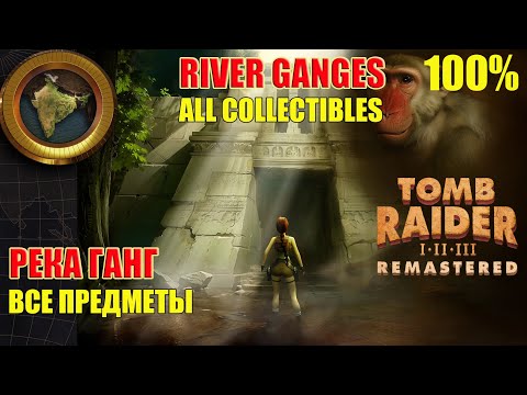 Видео: Tomb Raider 3 Adventures of Lara Croft 100% River Ganges ALL COLLECTIBLES Река Ганг ВСЕ ПРЕДМЕТЫ