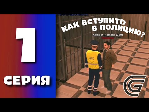 Видео: БУДНИ ПОЛИЦИИ GRAND MOBILE #1 - КАК ВСТУПИТЬ В ГИБДД ГРАНД МОБАЙЛ