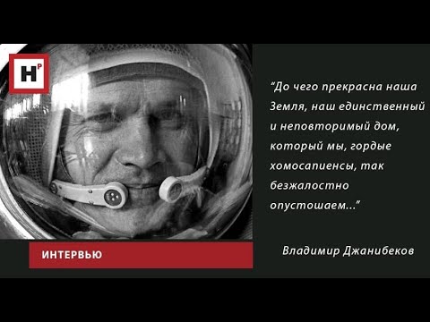 Видео: "Космос снился мне много лет" Владимир Александрович Джанибеков