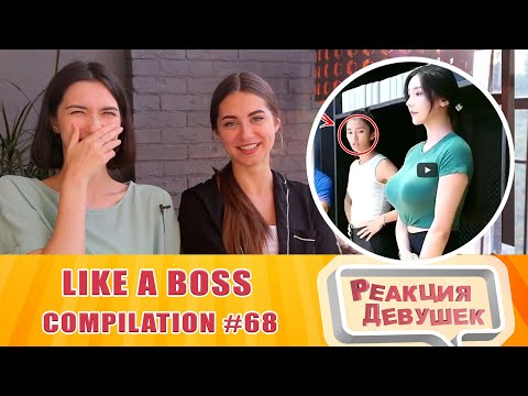 Видео: Реакция девушек - LIKE A BOSS COMPILATION #68 AMAZING Videos 2020