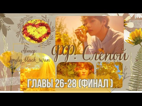 Видео: ФФ Слепой.Автор:Lonely_black_swan.Главы26-28(ФИНАЛ).Вигуки. #вигуки #бтс #озвучкафанфиков