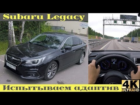 Видео: Subaru Legacy - автопилотим на трассе и в пробке