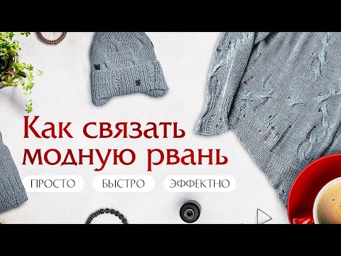 Видео: Рваный узор спицами. Урок модного вязания от Анны Коноваловой / Как вязать Luxury рвань